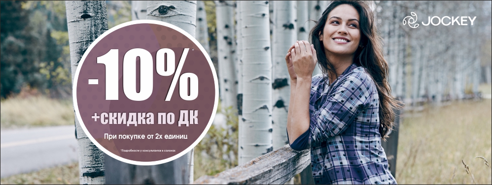 Уютная осень вместе с JOCKEY! Уютная осень вместе с JOCKEY!