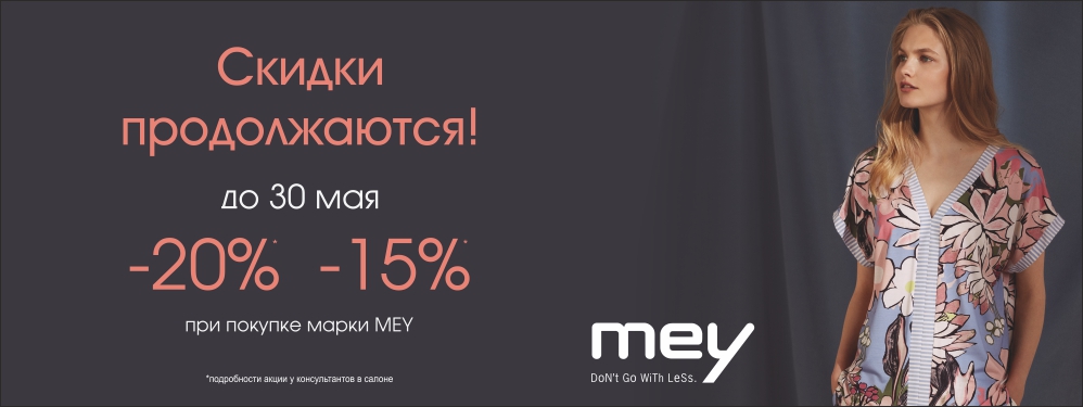 Скидки на марку MEY продолжаются! Скидки на марку MEY продолжаются!
