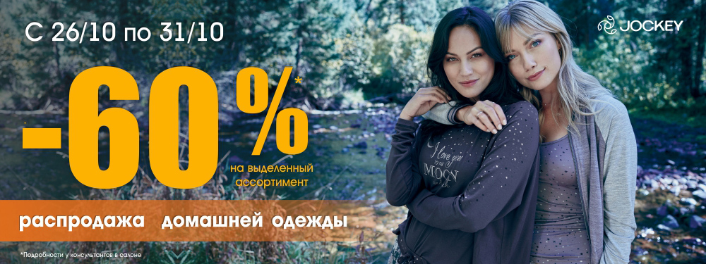 26-31 октября – РАСПРОДАЖА домашней одежды! 26-31 октября – РАСПРОДАЖА домашней одежды!