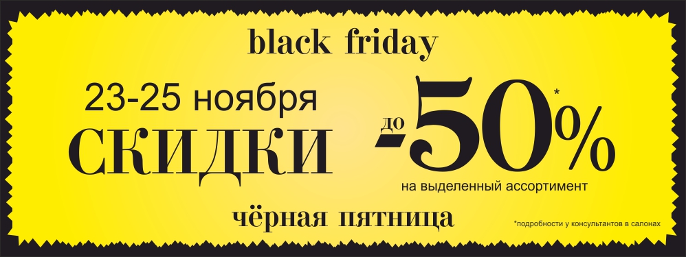 23-25 ноября - BLACK FRIDAY в салонах «Золотая Стрекоза»! 23-25 ноября - BLACK FRIDAY в салонах «Золотая Стрекоза»!