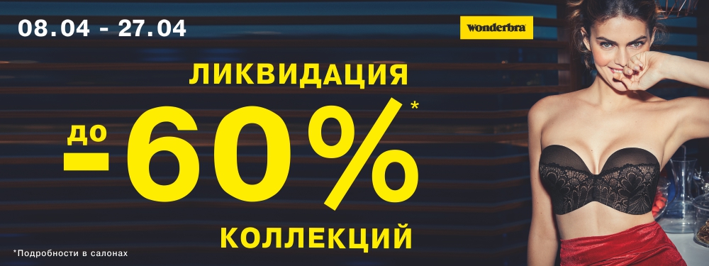 Ликвидация коллекций со скидками до 60%! Ликвидация коллекций со скидками до 60%!