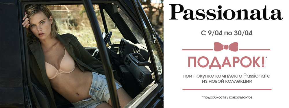 Весенние новинки и подарки от Passionata! Весенние новинки и подарки от Passionata!