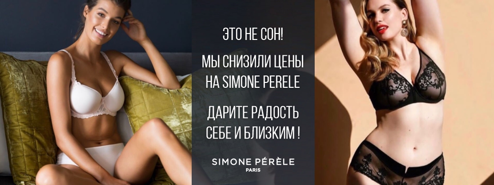 Мы снизили цены на Simone Perele