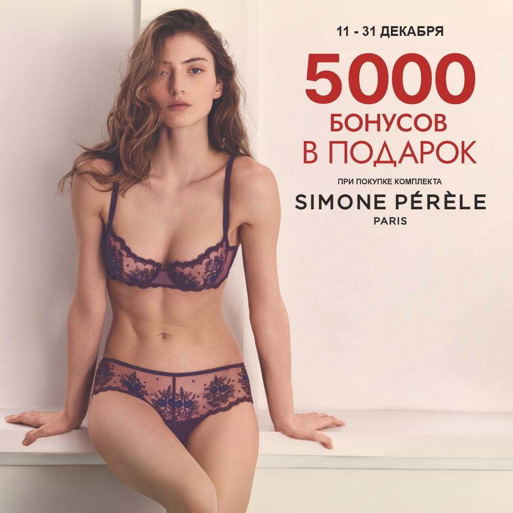 Декабрь по-французски с Simone Perele!
