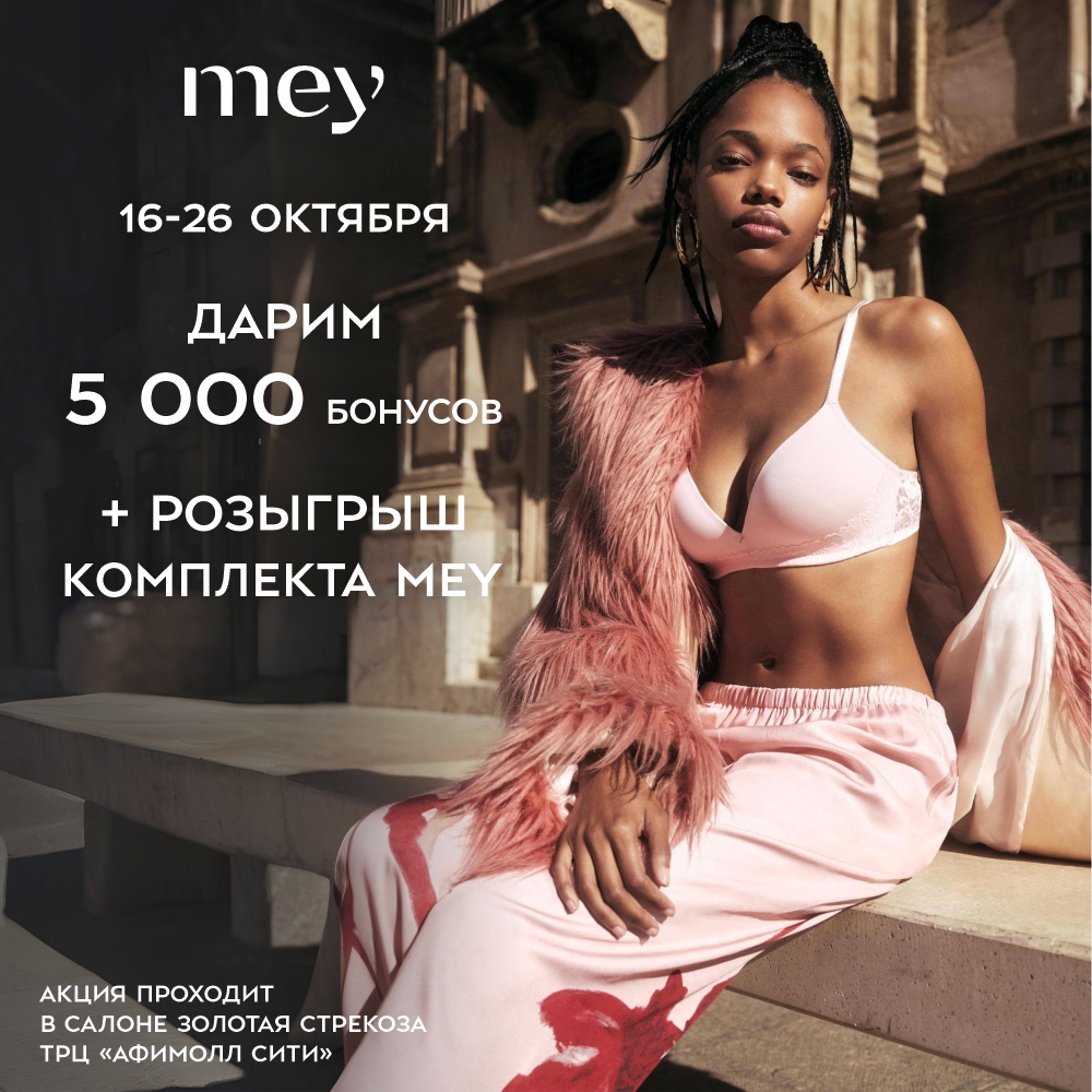 Осень с MEY: приятные бонусы и розыгрыш подарка!