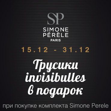 Подарки от марки «Simone Perele»! 