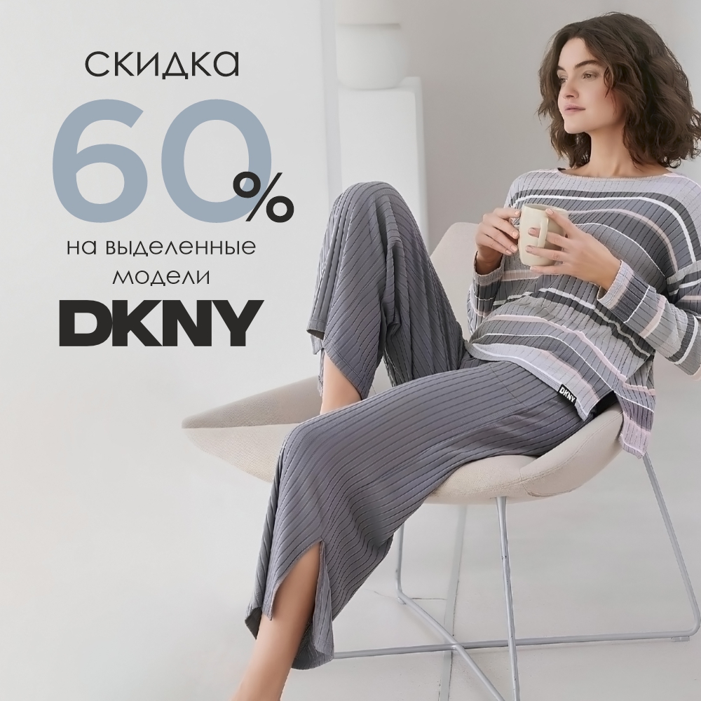 Октябрь под знаком комфорта: -60% на DKNY!