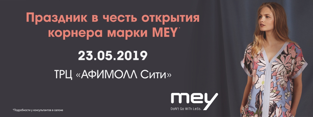 23 мая 2019 г. - ПРАЗДНИК марки MEY! 23 мая 2019 г. - ПРАЗДНИК марки MEY!