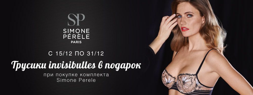 Подарки от марки «Simone Perele»! Подарки от марки «Simone Perele»!