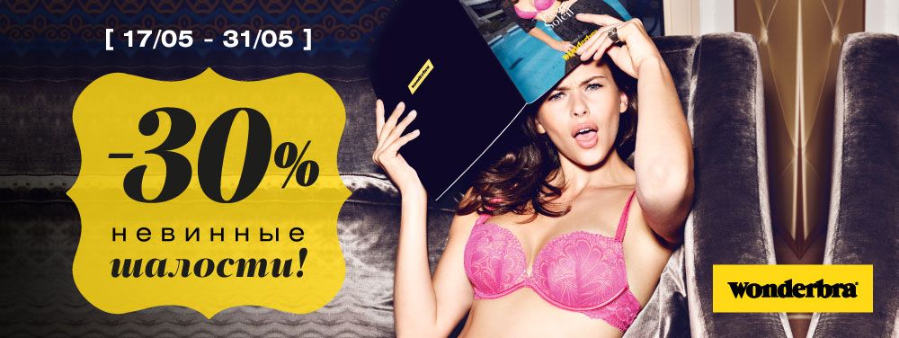 Невинные шалости от Wonderbra! Невинные шалости от Wonderbra!