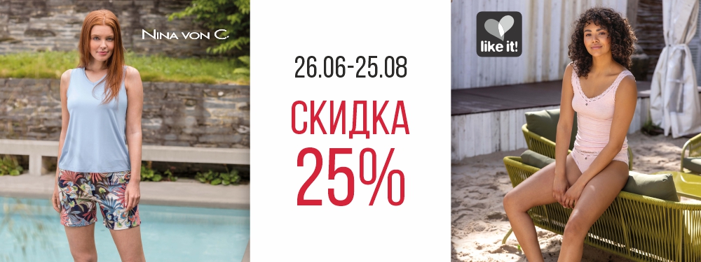 -25% на Nina von C и Like it! -25% на Nina von C и Like it!