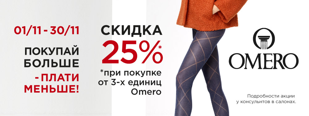 Скидка 25% на марку Omero! Скидка 25% на марку Omero!
