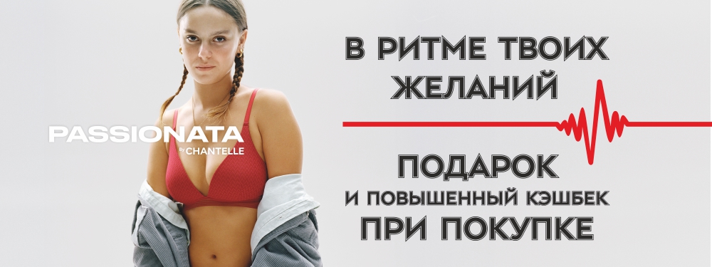 Акция от бренда Passionata! Акция от бренда Passionata!