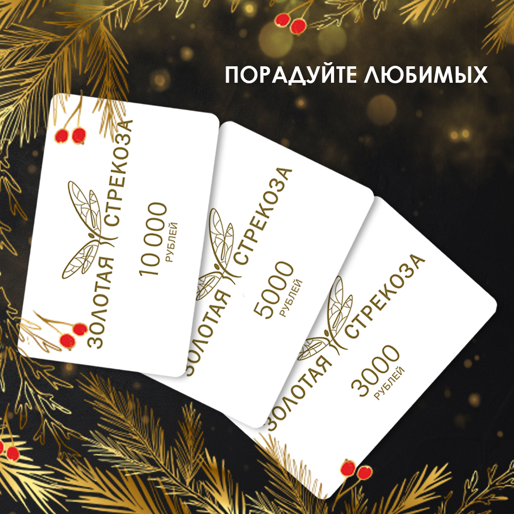 Подарочные карты сети «Золотая Стрекоза»