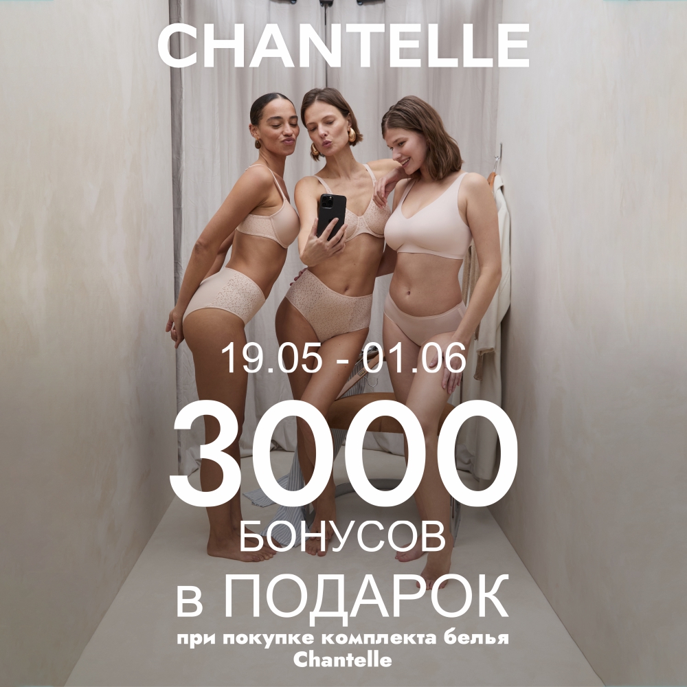 Дарим 3000 бонусов на Chantelle