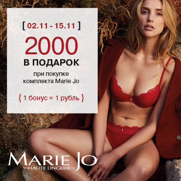 2000 бонусных рублей в подарок при покупке Marie Jo!