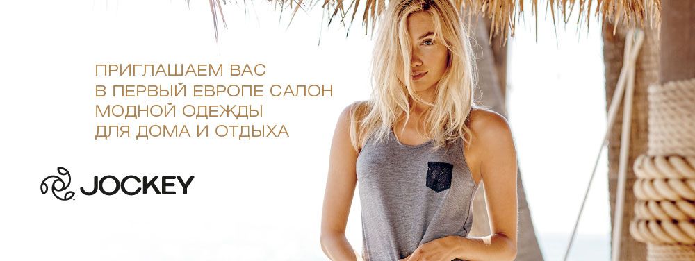 Открытие первого салона «Jockey» в России! Открытие первого салона «Jockey» в России!