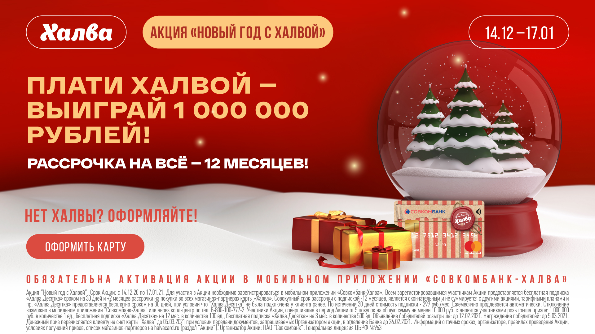 Новогодний подарок от нашего партнера Совкомбанка! Новогодний подарок от нашего партнера Совкомбанка!