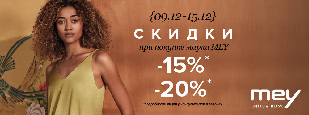 Неделя скидок от марки MEY! Неделя скидок от марки MEY!