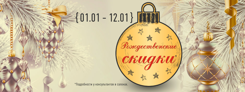 Рождественские скидки Рождественские скидки