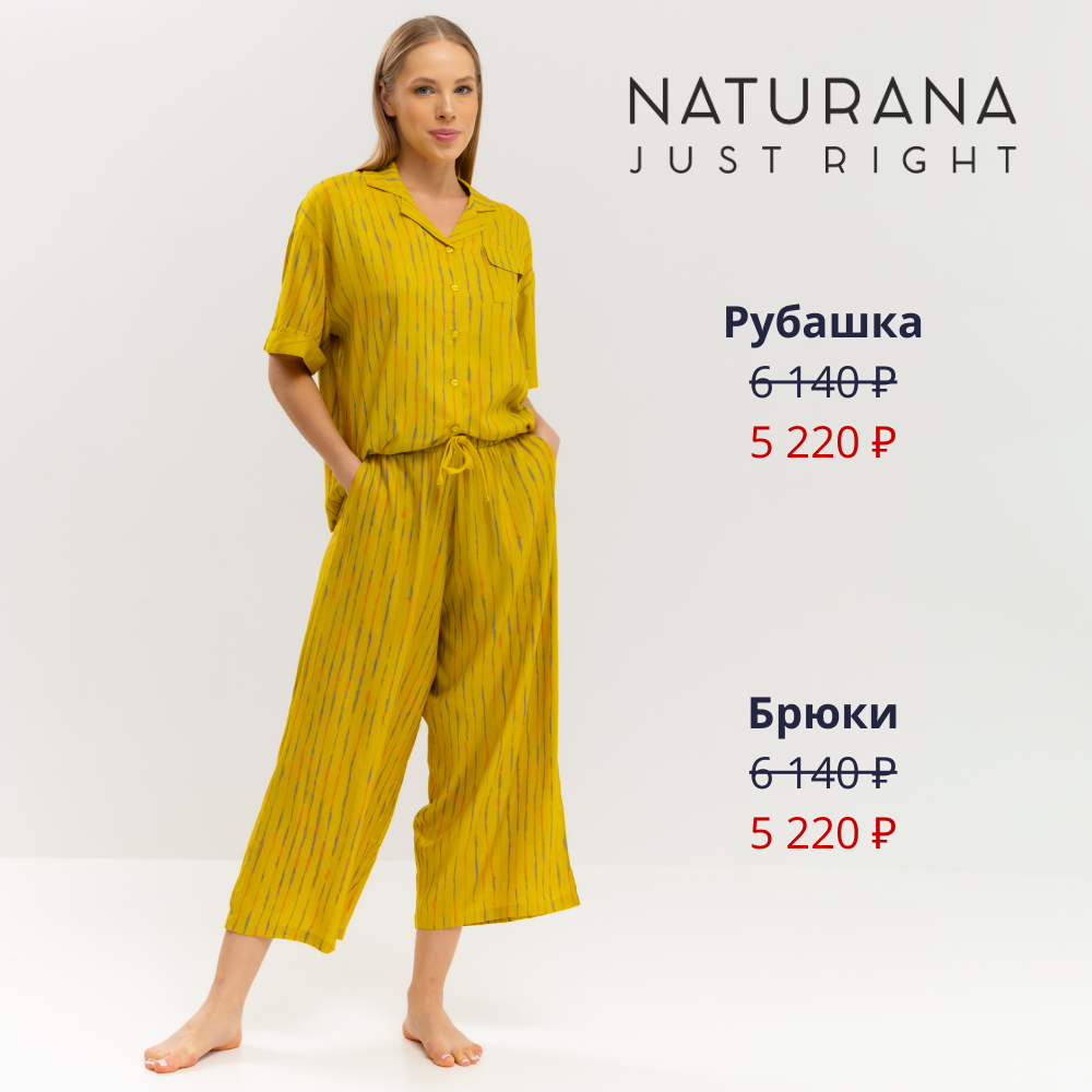 Ощутите силу комфорта Naturana!